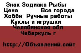Знак Зодиака Рыбы. › Цена ­ 1 200 - Все города Хобби. Ручные работы » Куклы и игрушки   . Челябинская обл.,Чебаркуль г.